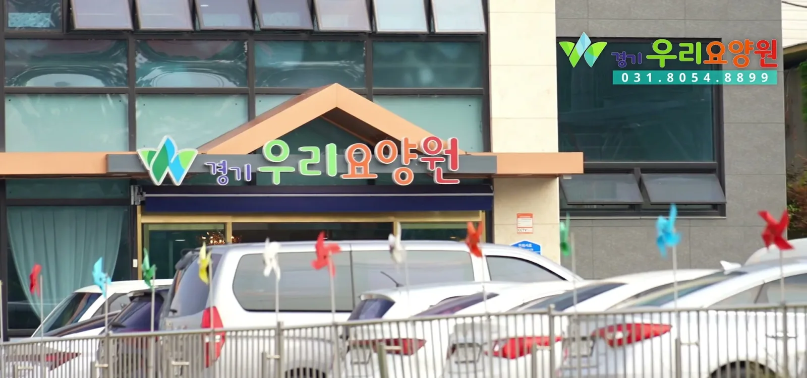경기우리요양원 건물 정문 간판과 입구 전경
